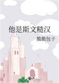 他是斯文糙汉邵义公主