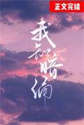 我知暗涌讲什么