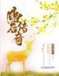 幽后传奇无删减版在线阅读