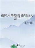 被师弟大义灭亲以后笔趣阁