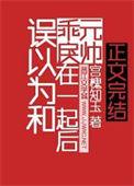 误以为和乖戾元帅在一起后笔趣阁