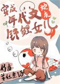 八零亲妈和小棉袄 姜丝煮酒