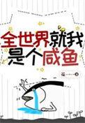 全世界就我是个咸鱼百度宋虞