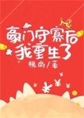 豪门继女重生日子免费阅读