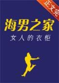 海男之家女人的衣柜家庭群