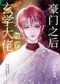 玄学大佬穿回来了[娱乐圈