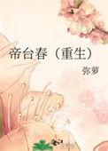 帝台春深番外