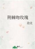 荆棘和玫瑰