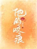 他的吻痕晋江