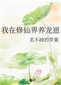 我在修仙界养龙崽讲的什么故事