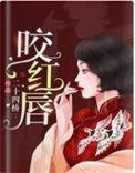 咬红唇短剧百度