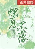 炽夏不落在线阅读