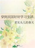穿到民国好好学习生活txt