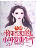 大叔你暗恋的小可爱重生了免费阅读