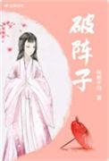 破阵子歌曲