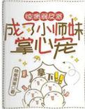 惊病弱反派成了小师妹掌心宠短剧