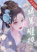 将军难忽悠免费