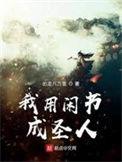 我用闲书成圣人动漫免费观看