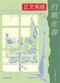 归期在春by排骨辣酱免费阅读