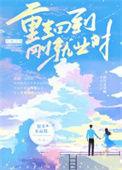 重生回到刚就业时免费阅读