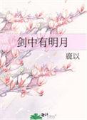剑中有鬼[综武侠
