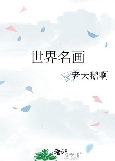 世界名画手指对手指的画