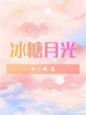 冰糖月光木三观免费阅读