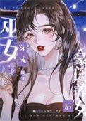 巫女穿成豪门养女后作者故筝