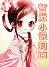 一晌贪欢独自莫凭栏什么意思