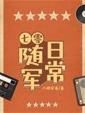 七零随军日常百度