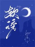 软诱今叹笔趣阁免费阅读