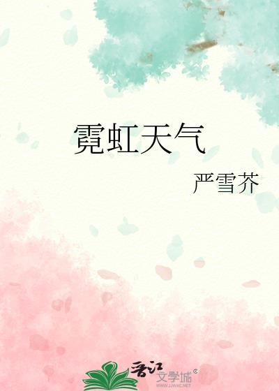霓虹天气 晋江
