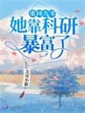 重回九零她靠科研暴富的