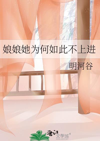 娘娘她总是不上进有雷点吗