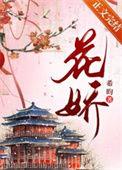 花娇吱吱TXT