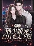 甜蜜婚宠刑少撩妻成瘾全文免费阅读