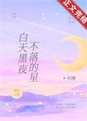 白天黑夜不落星暗示什么