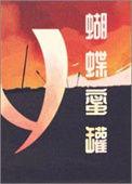 蝴蝶蜜蜂图片大全