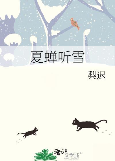 夏蝉听雪全文免费阅读
