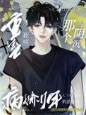 重生救赎病娇