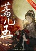 蔫儿玉结局在一起了吗
