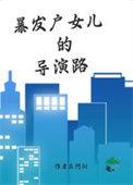 暴发户女儿的导演路是哪个作者