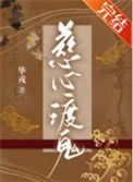 慈心渡鬼小助手
