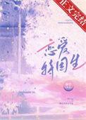 恋爱特困生番外