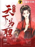 重生之天下为聘短剧大结局