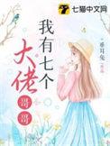 我有七个大佬哥哥类似