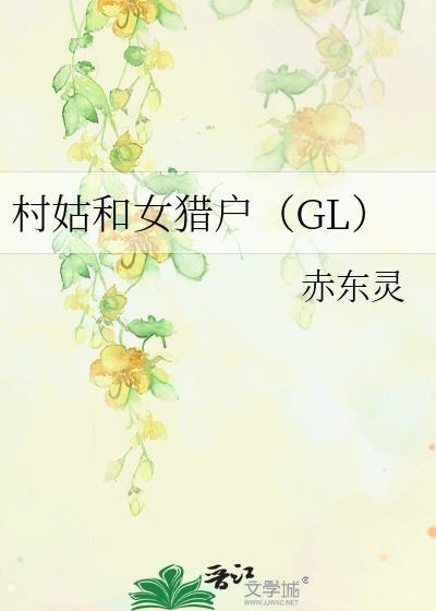 村姑和女猎户gl笔趣阁免费阅读全文最新章节