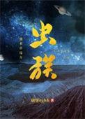 虫族之我来自远方 碉堡堡txt