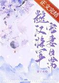 糙汉将军宠妻日常免费阅读