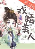 戏精美人宠溺无度全集